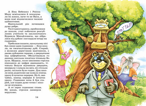 Дивовижні пригоди в лісовій школі. Секрет Васі Кицина. Енелолик, Уфа і Жахоб’як